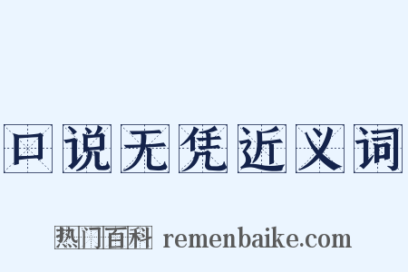 口说无凭近义词是什么意思的图片